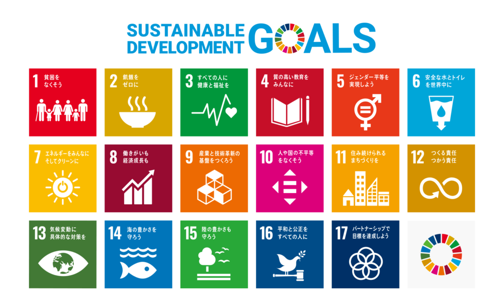 持続可能な開発目標（SDGs）の積極的推進