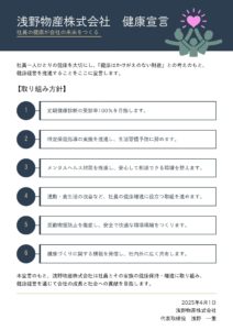 浅野物産株式会社健康宣言2025